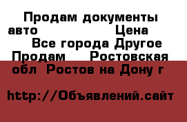 Продам документы авто Land-rover 1 › Цена ­ 1 000 - Все города Другое » Продам   . Ростовская обл.,Ростов-на-Дону г.